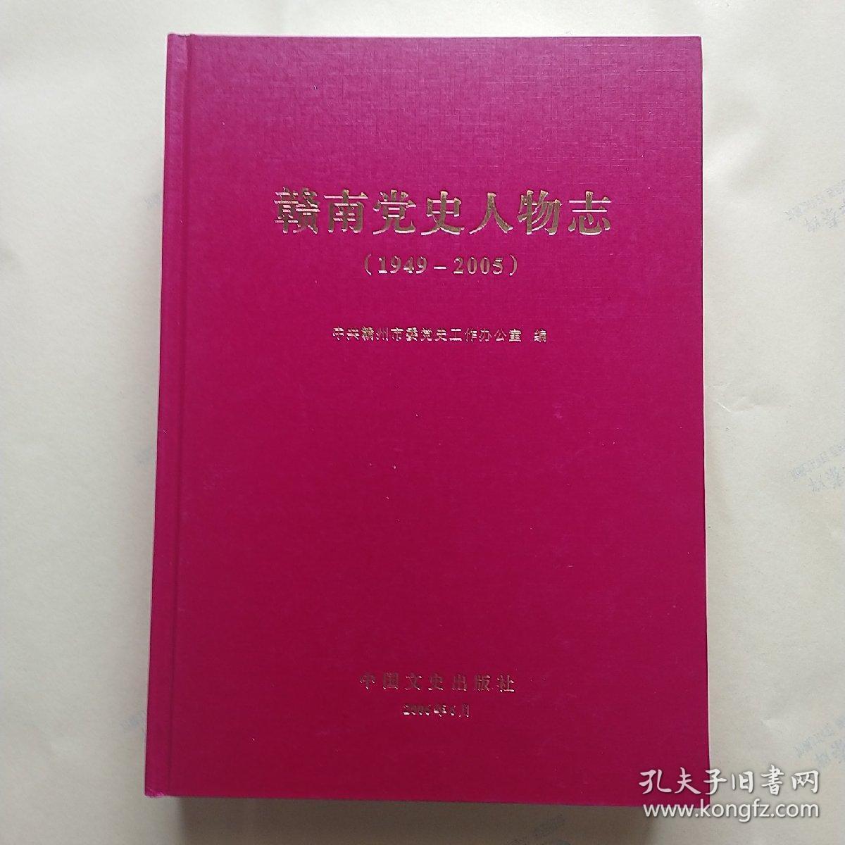 赣南党史人物志。1949—2005