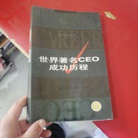 世界著名CEO成功历程