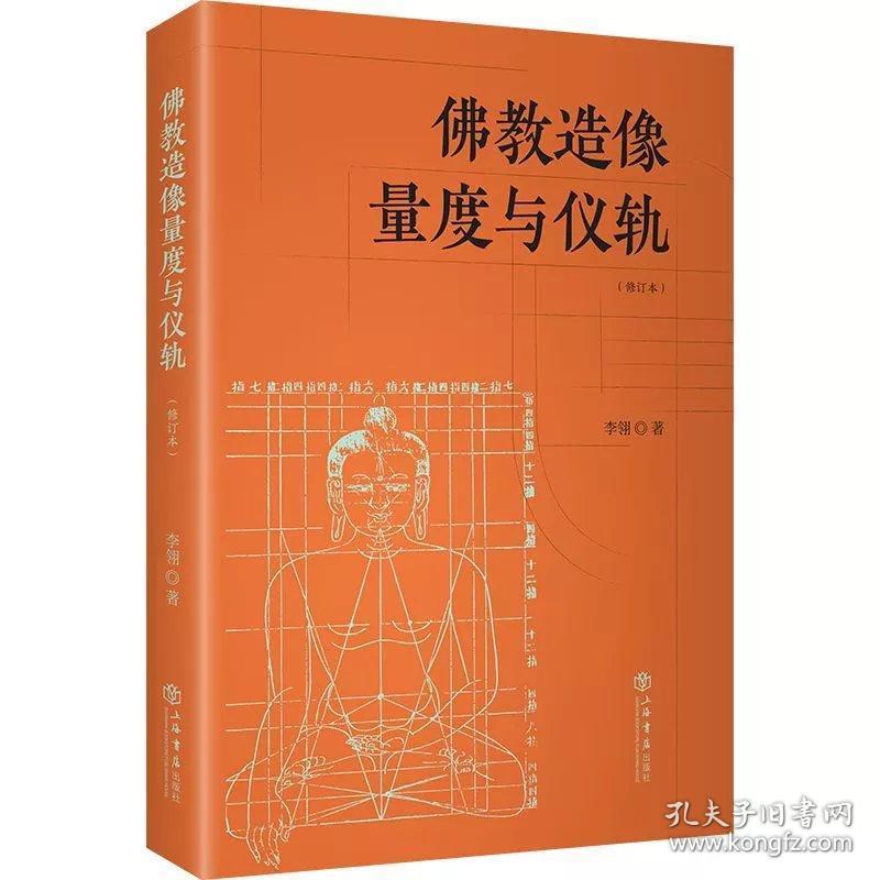 佛教造像量度与仪轨修订本