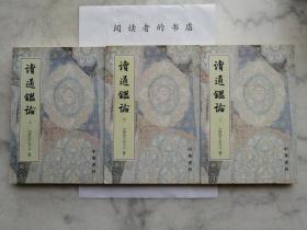 读通鉴论（上中下册）