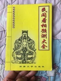 民间看相预测大全