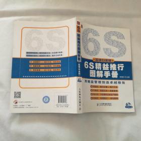 6S精益推行图解手册（超值白金版）