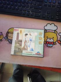 越剧  打金枝   2VCD