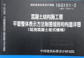 混凝土结构施工图平面整体表示方法制图规则和构造详图