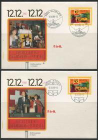 瑞士邮票 1980年 塞利斯贝格隧道开通纪念 纪念封2枚H2 DD