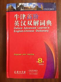 南京爱德印刷有限公司印刷 牛津高阶英汉双解词典第8版（带光盘）Oxford Advanced Learner's English-Chinese Dictionary the 8th Editin