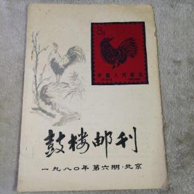 鼓楼邮刊 油印本 1980 6