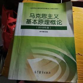 马克思主义基本原理概念[2018年版]