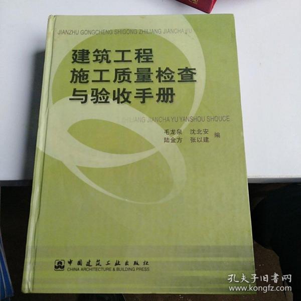 建筑工程施工质量检查与验收手册