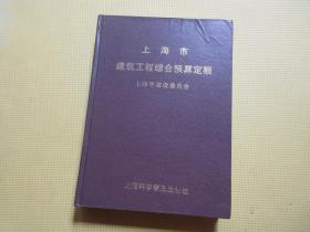 上海市建筑工程综合预算定额      上海建设委员会/编       上海科学普及出版社