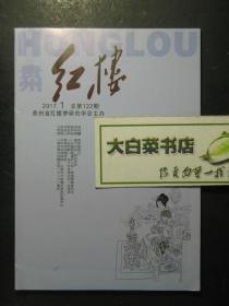 红楼 2017.1 总第122期（44167)