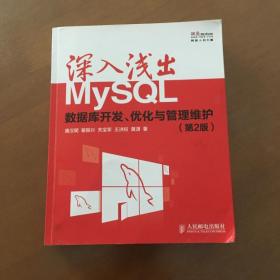 深入浅出MySQL：数据库开发、优化与管理维护（第2版）