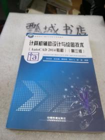 計(jì)算機(jī)輔助設(shè)計(jì)與繪圖技術(shù)(AutoCAD2014教程 第3版)/高等院校計(jì)算機(jī)應(yīng)用技術(shù)規(guī)劃教材