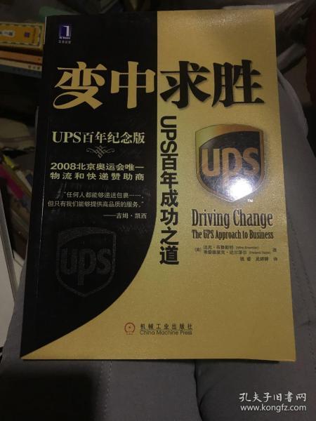 变中求胜：UPS百年成功之道