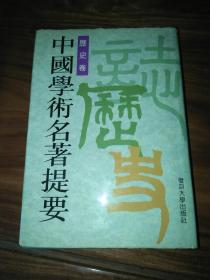 中国学术名著提要 【主编签名本】（历史卷）