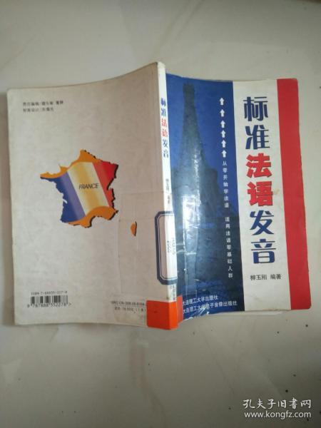 标准法语发音:从零开始学法语