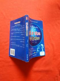正版 天才设题，智者解题；附光碟（内页干净无笔记）