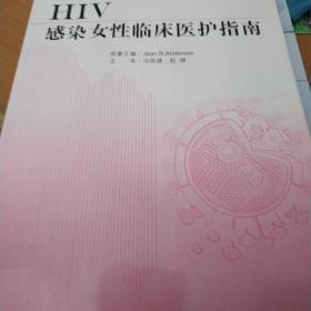 HIV感染女性临床医护手册.