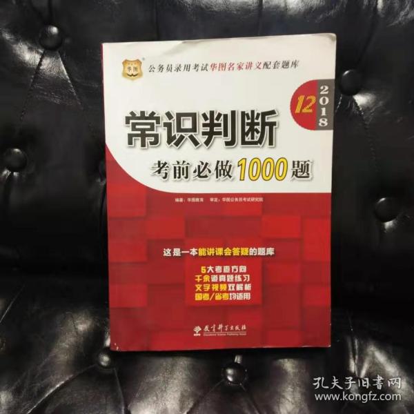 华图·2016公务员录用考试华图名家讲义配套题库：常识判断考前必做1000题（第10版）