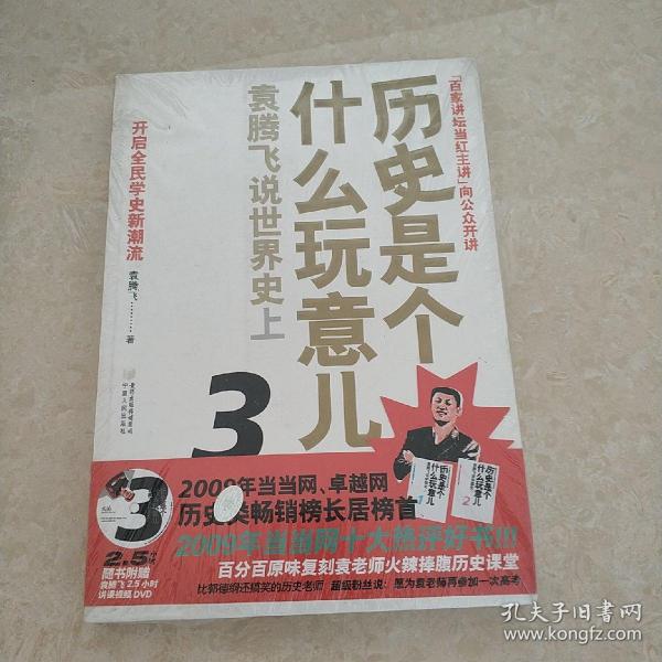 历史是个什么玩意儿3：袁腾飞说世界史上