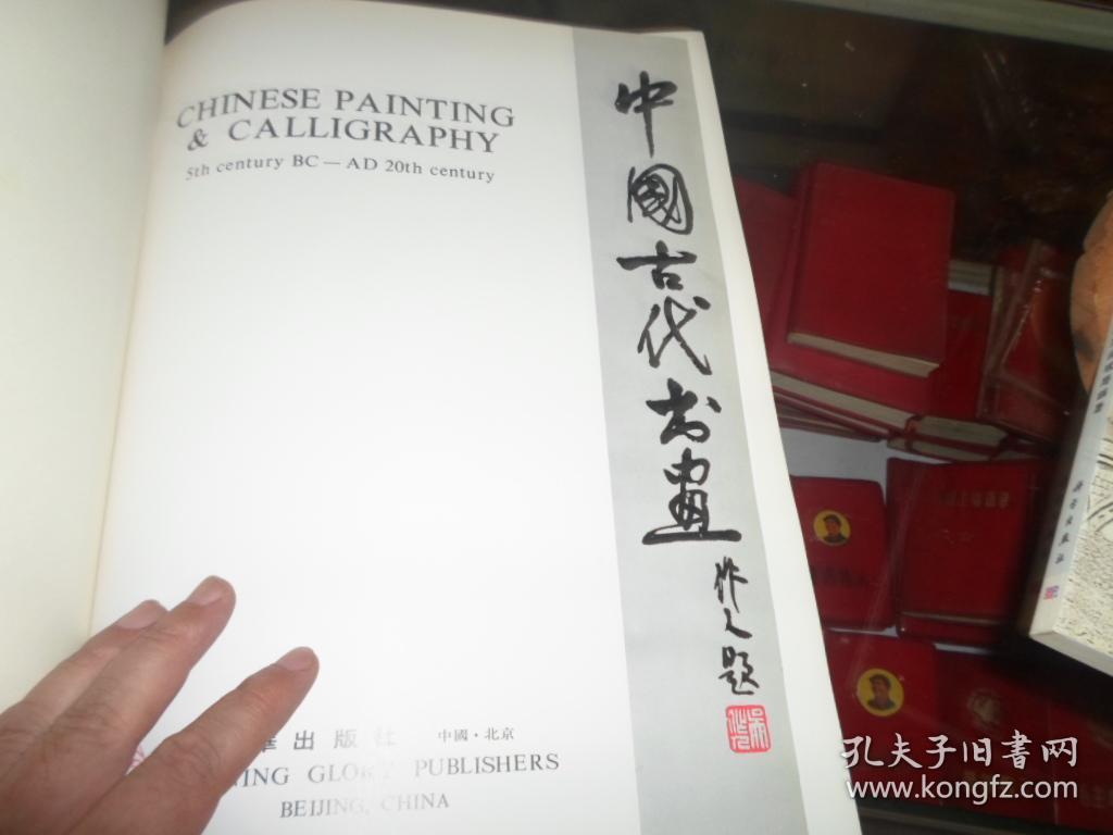 中国古代书画  缺书衣