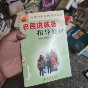 科技兴农富民培训教材：农民进城务工指导教材