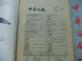 中华信鸽 1992年第1、2期 总第27、28期 2册