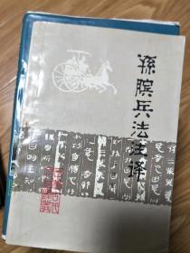 邓泽宗著 《孙膑兵法注译》正版现货！