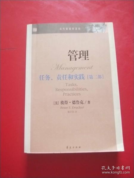 管理：任务、责任和实践（第二部）