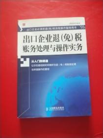 出口企业退（免）税账务处理与操作实务