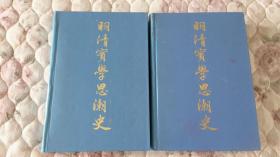 少见！精装 明清宝学思潮史（上中淃）主编 辛冠洁亲笔签名签赠本 2本合售