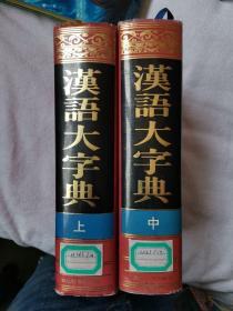 汉语大字典 上中，没有下册
