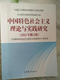 中国特色社会主义理论与实践研究（2015年修订版）