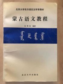 蒙古语文教程（北京大学东方语言文学系教材）