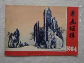 年画缩样 1984