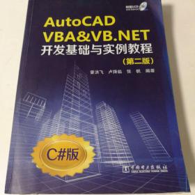 AutoCAD VBA&VB.NET开发基础与实例教程（第2版）