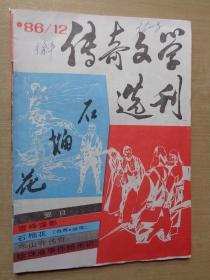 传奇文学选刊1986年第12期 琼瑶