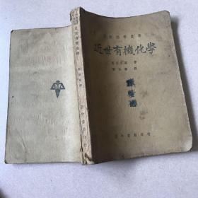 民国旧书 《自然科学丛书：近世有机化学》1940年初版