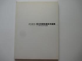1986-2006 绍兴市政协墨华书画院二十周年会员作品集