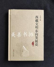 西藏文明东向发展史（精装）