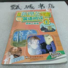 新理念英语阅读：初中2年级（第2册）