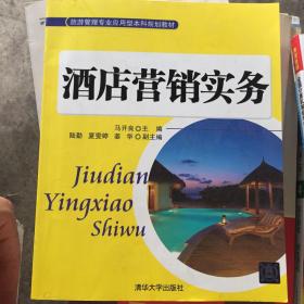 酒店营销实务/旅游管理专业应用型本科规划教材