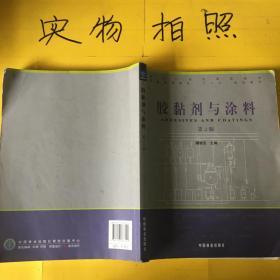 胶黏剂与涂料（第2版）/面向21世纪课程教材·普通高等教育“十二五”规划教材    有点笔记