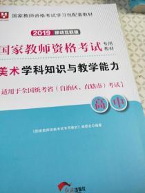 2019年国家教师资格考试专用教材美术学科知识与教学能力高中