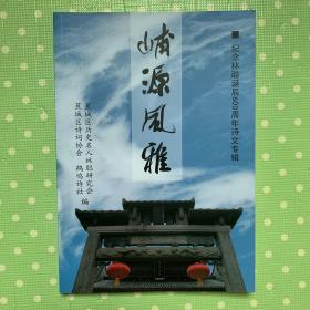 峬源风雅 纪念林聪诞辰600周年诗文专辑