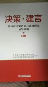 决策·建言：温州市决策咨询与政策研究成果摘编2015