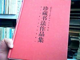 解放军画报创刊六十周年《珍藏书法作品集》