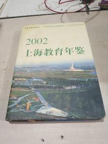 上海教育年鉴 2002