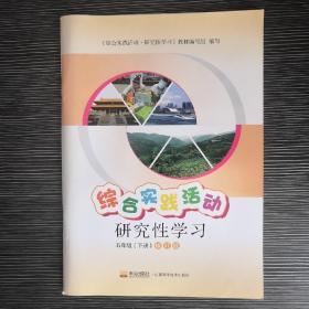 综合实践活动研究性学习五年级（下册）修订版