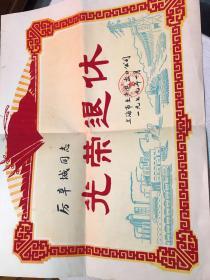 1979年上海市土产进出口公司光荣退休奖状